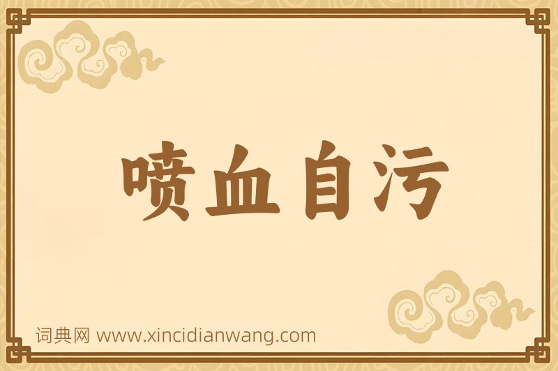 成语喷血自污图片