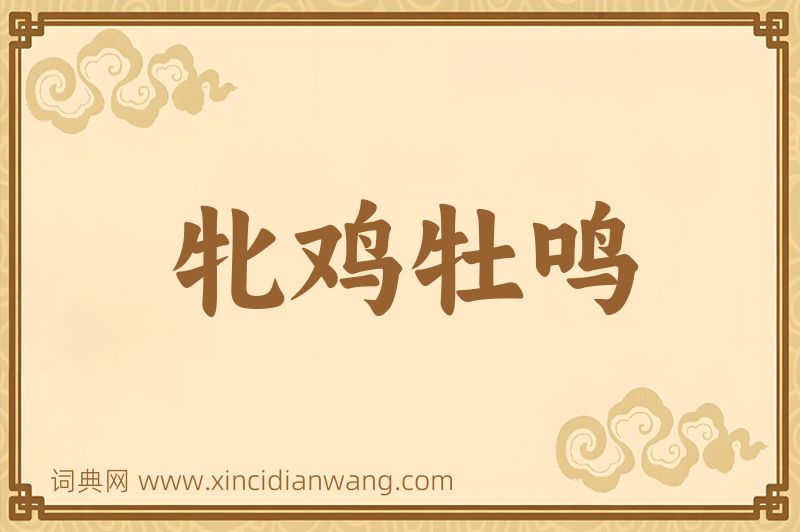 成语牝鸡牡鸣图片