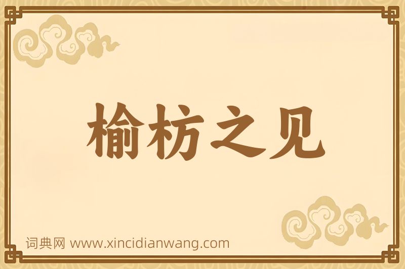 成语榆枋之见图片
