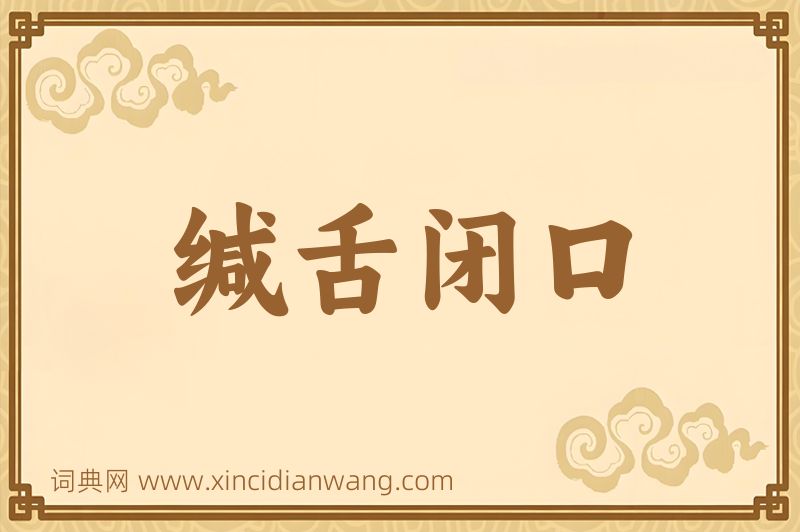 成语缄舌闭口图片