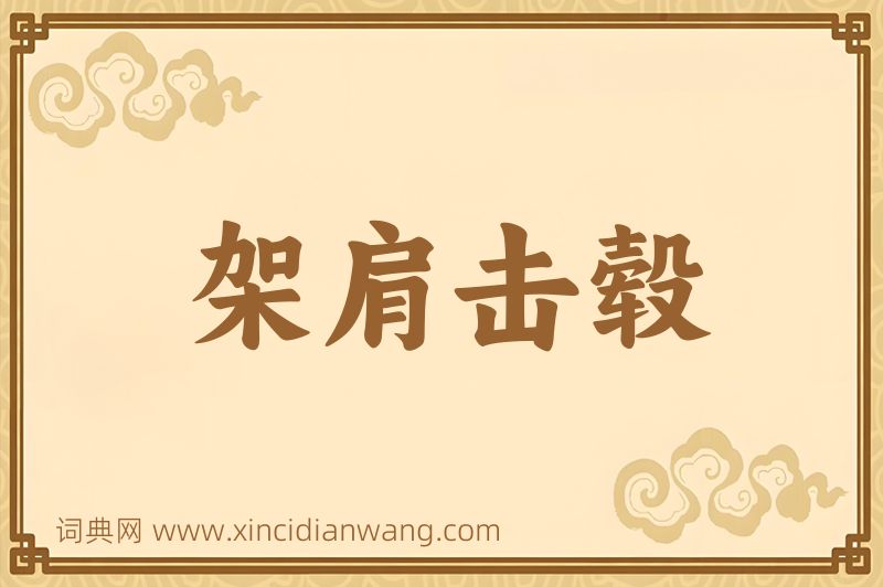 成语架肩击毂图片