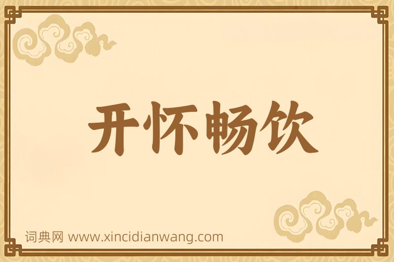 成语开怀畅饮图片