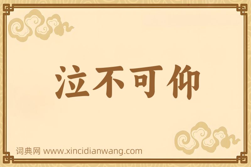 成语泣不可仰图片