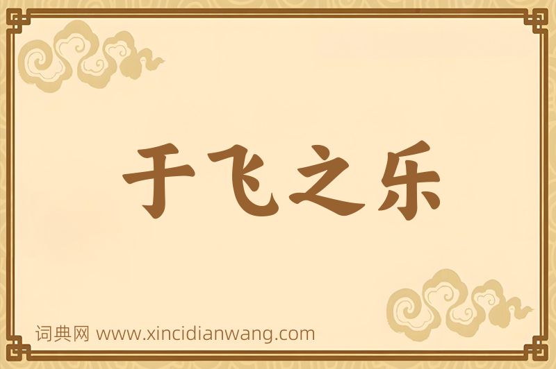 成语于飞之乐图片