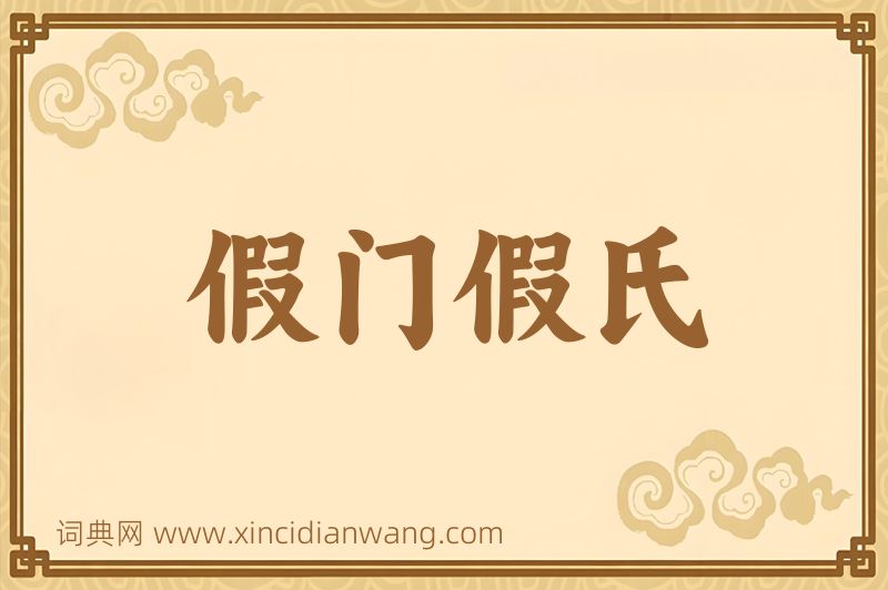 成语假门假氏图片