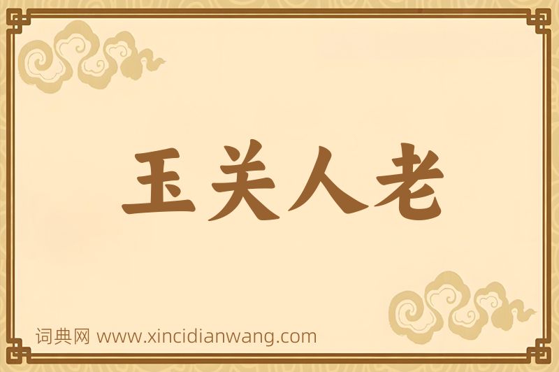 成语玉关人老图片