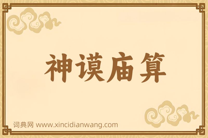 成语神谟庙算图片