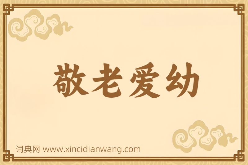 成语敬老爱幼图片