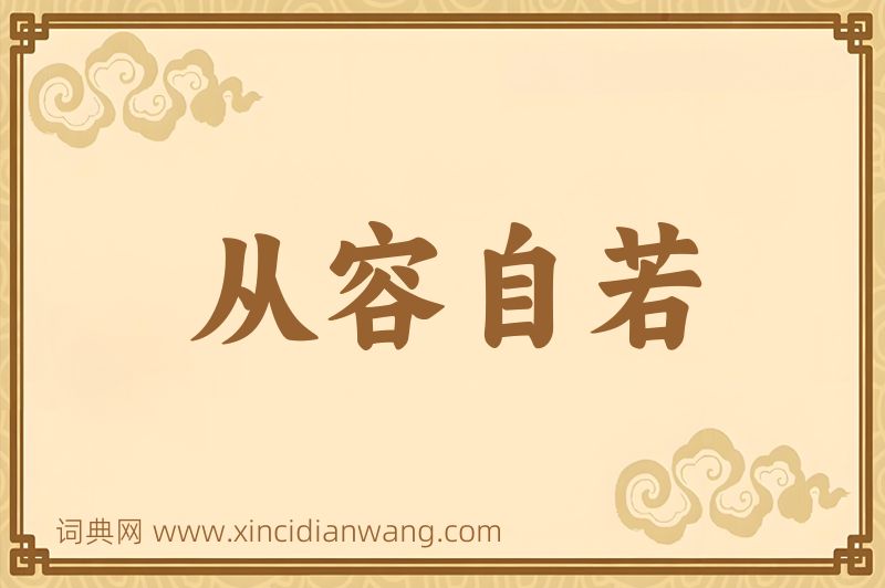 成语从容自若图片