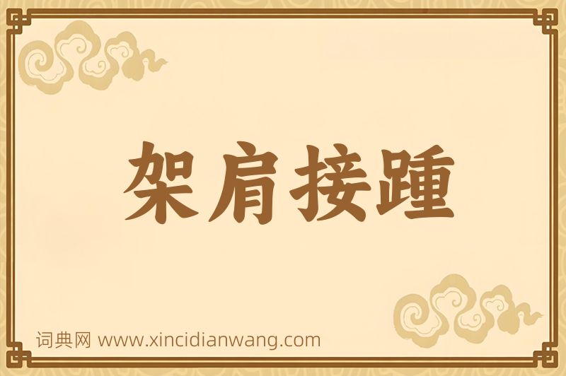 成语架肩接踵图片