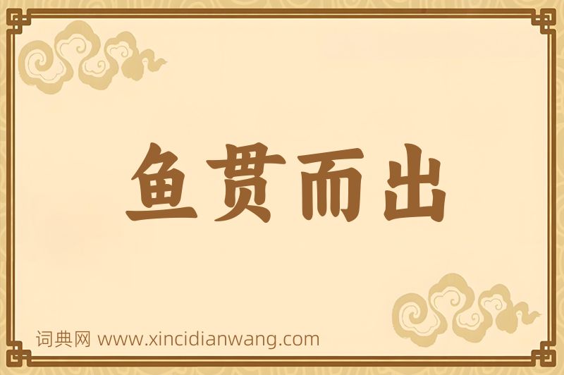 成语鱼贯而出图片