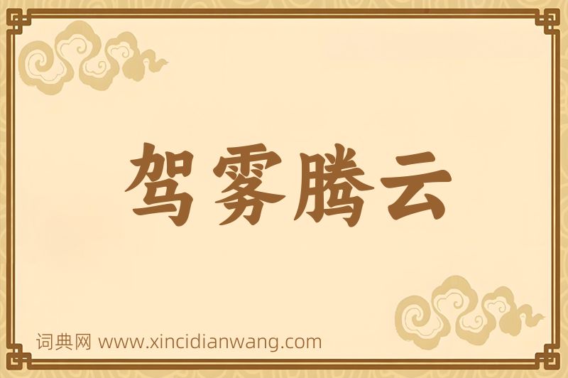 成语驾雾腾云图片