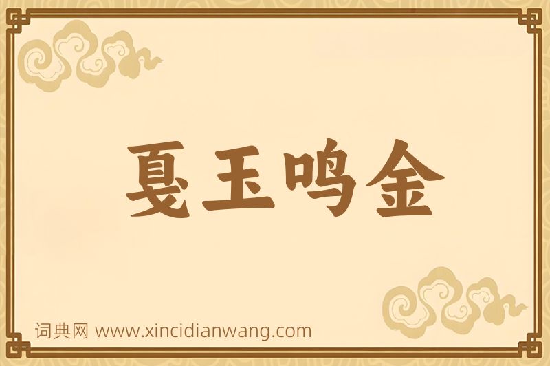 成语戛玉鸣金图片