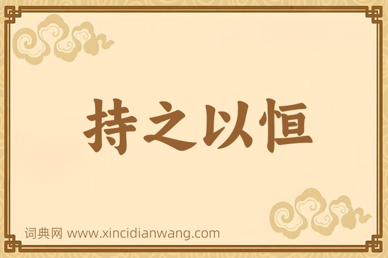 成语持之以恒图片