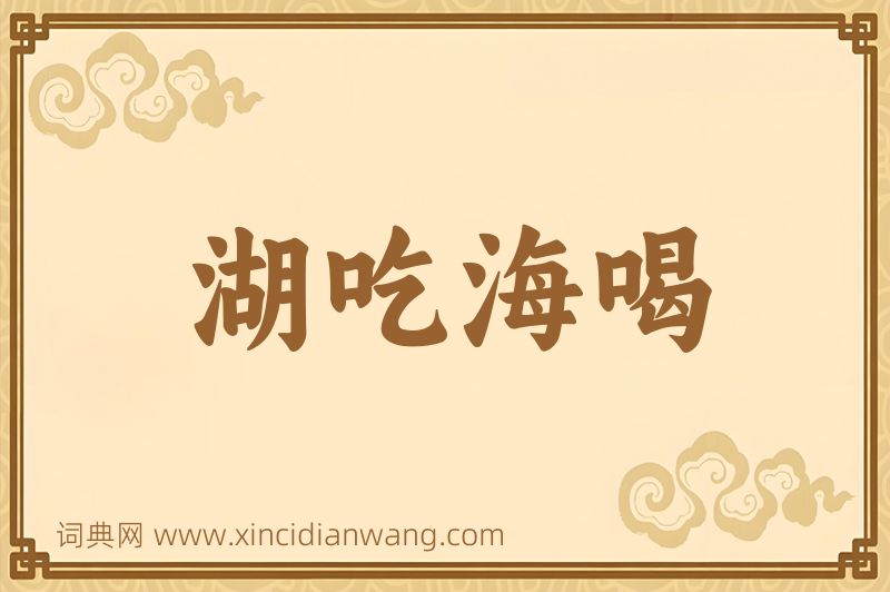 成语湖吃海喝图片