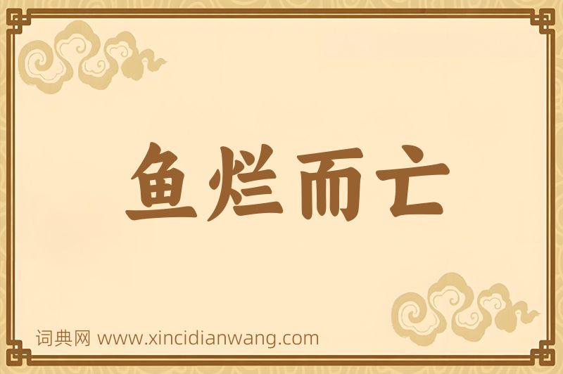 成语鱼烂而亡图片