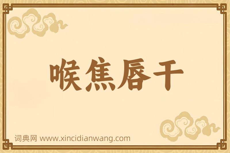 成语喉焦唇干图片