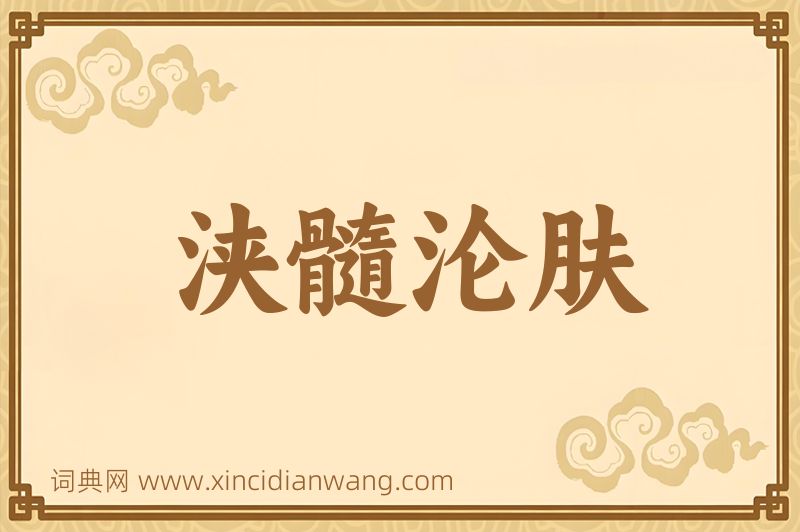 成语浃髓沦肤图片
