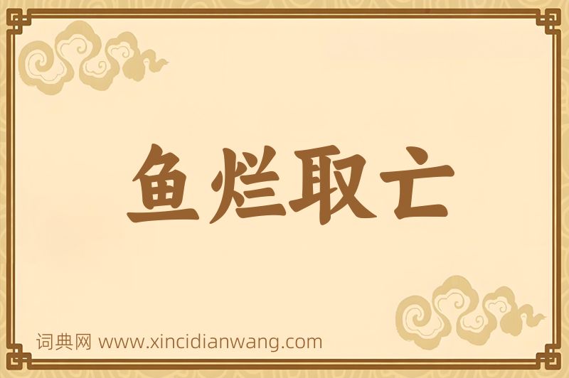 成语鱼烂取亡图片