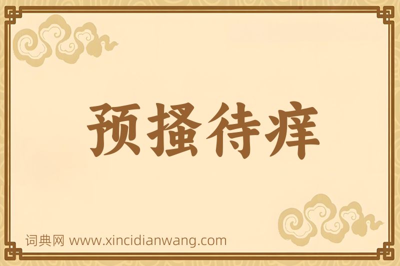 成语预搔待痒图片