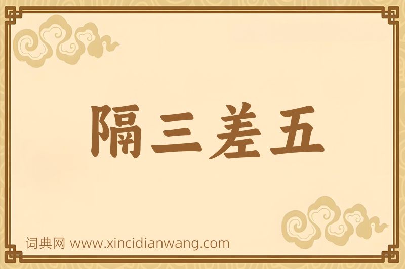 成语隔三差五图片