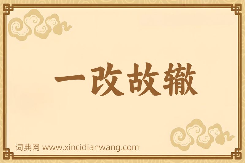 成语一改故辙图片