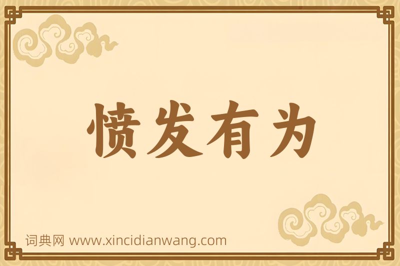 成语愤发有为图片