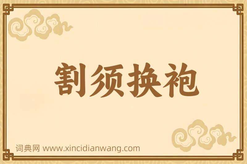 成语割须换袍图片