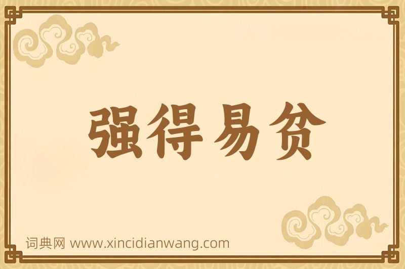 成语强得易贫图片
