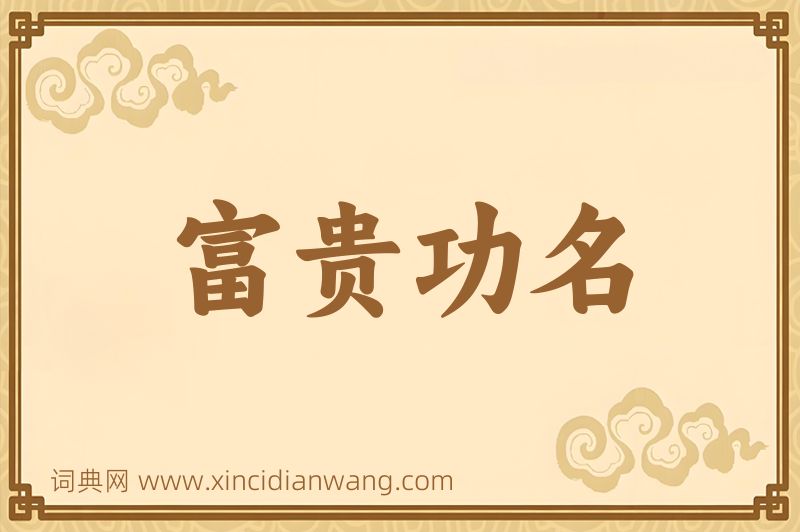 成语富贵功名图片