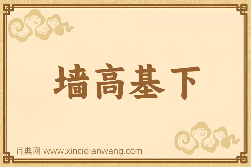 成语墙高基下图片