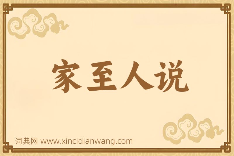 成语家至人说图片
