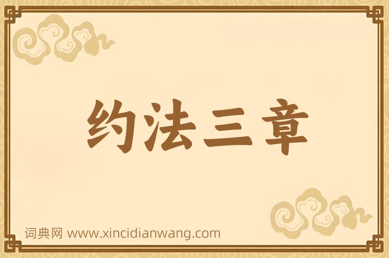 成语约法三章图片