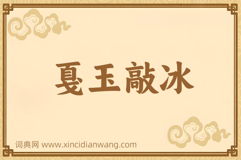 成语戛玉敲冰图片