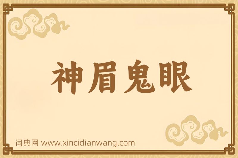 成语神眉鬼眼图片