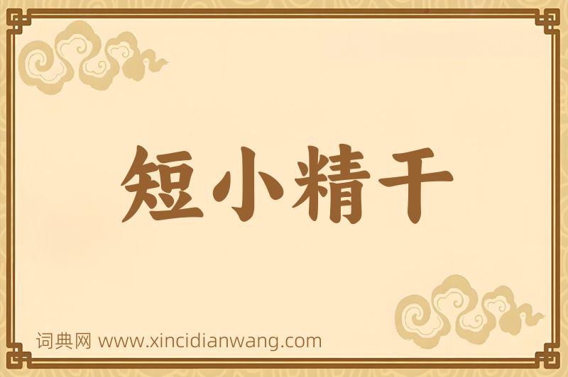 成语短小精干图片