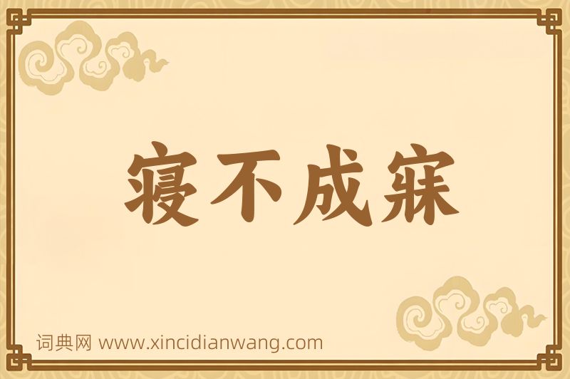 成语寝不成寐图片