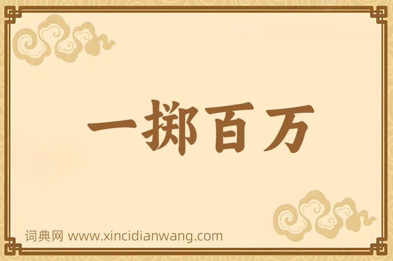 成语一掷百万图片