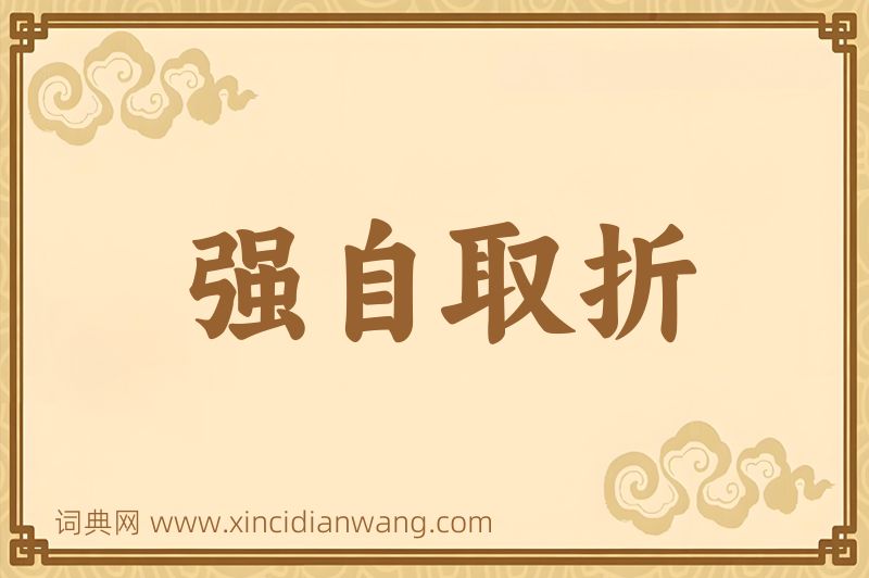 成语强自取折图片