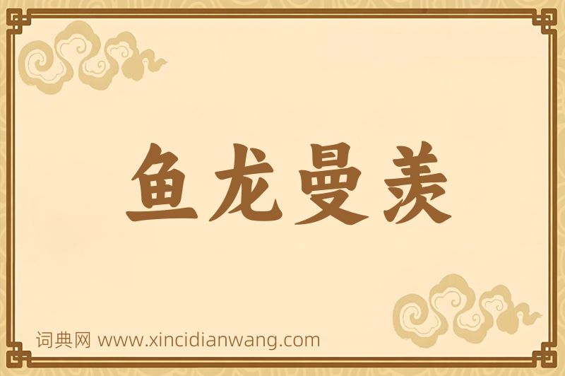 成语鱼龙曼羡图片