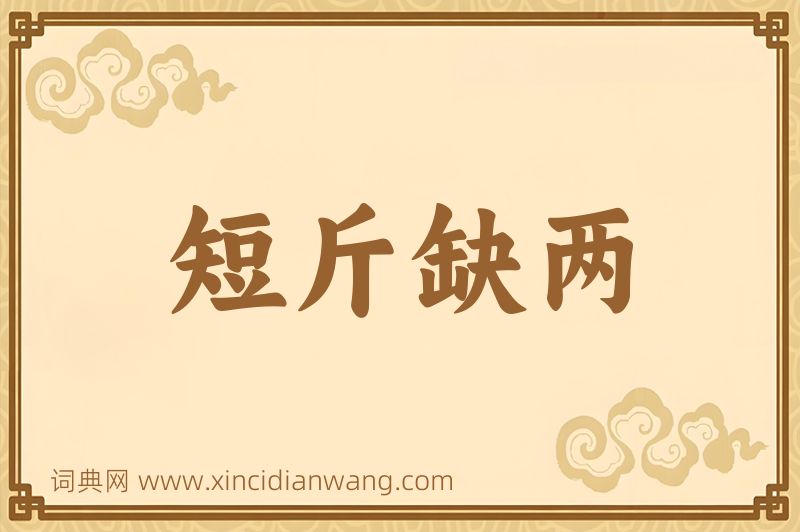 成语短斤缺两图片