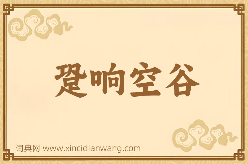 成语跫响空谷图片