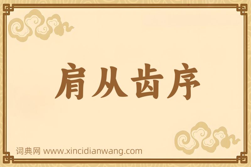成语肩从齿序图片