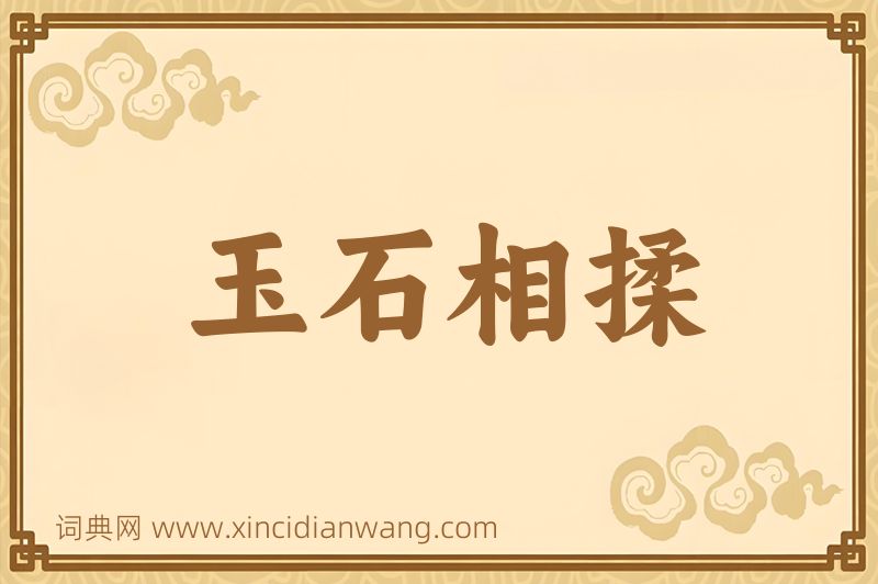 成语玉石相揉图片