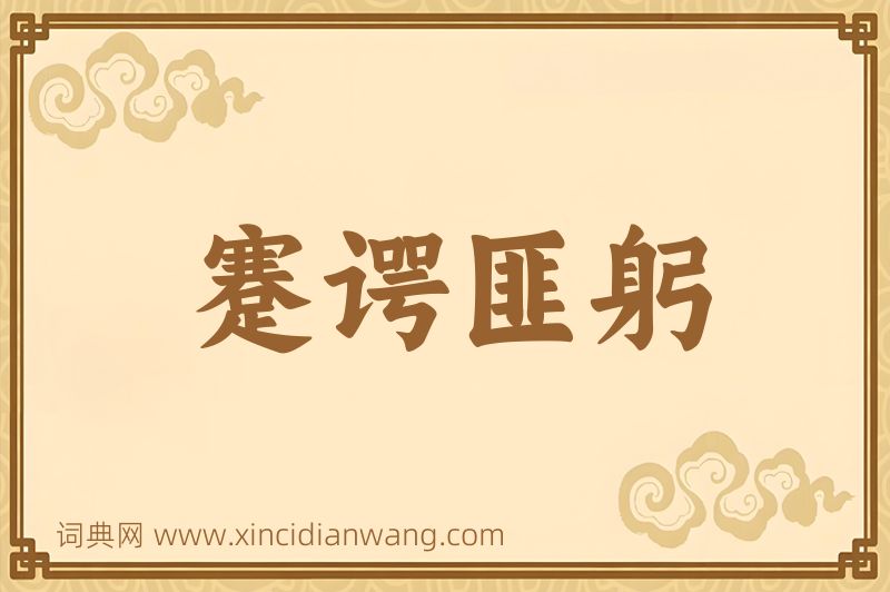 成语蹇谔匪躬图片