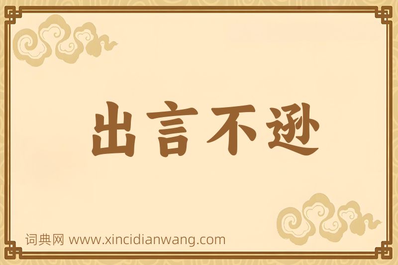 成语出言不逊图片