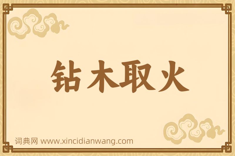 成语钻木取火图片