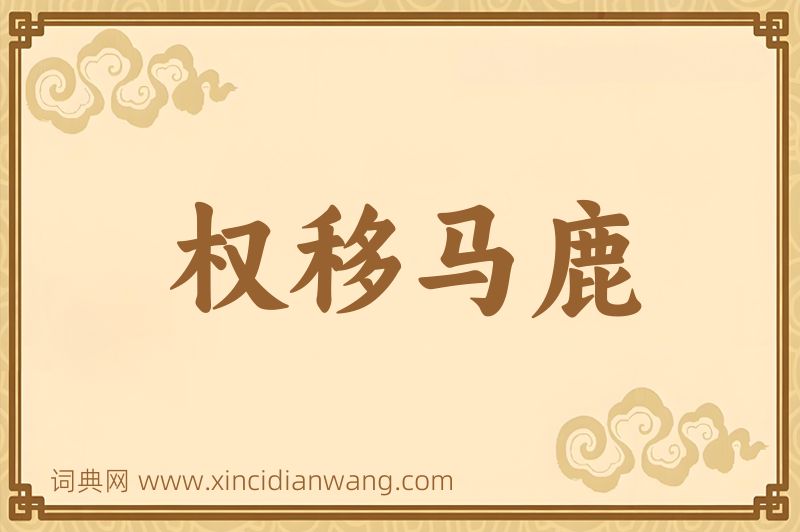 成语权移马鹿图片