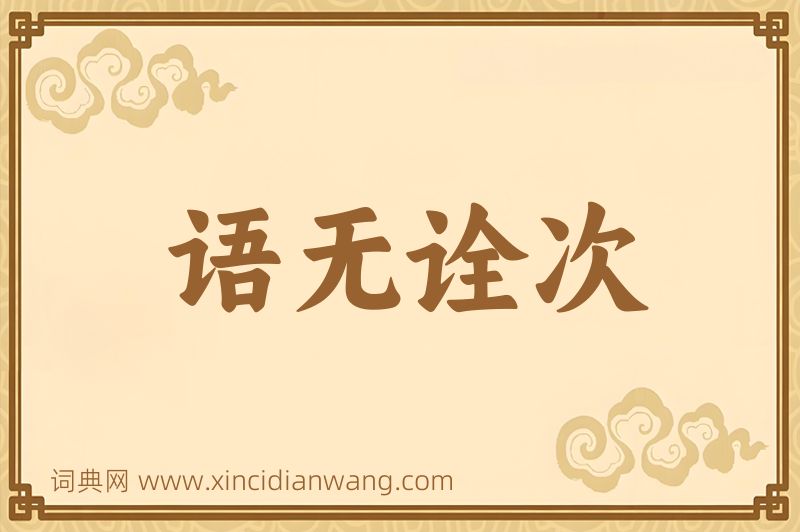 成语语无诠次图片