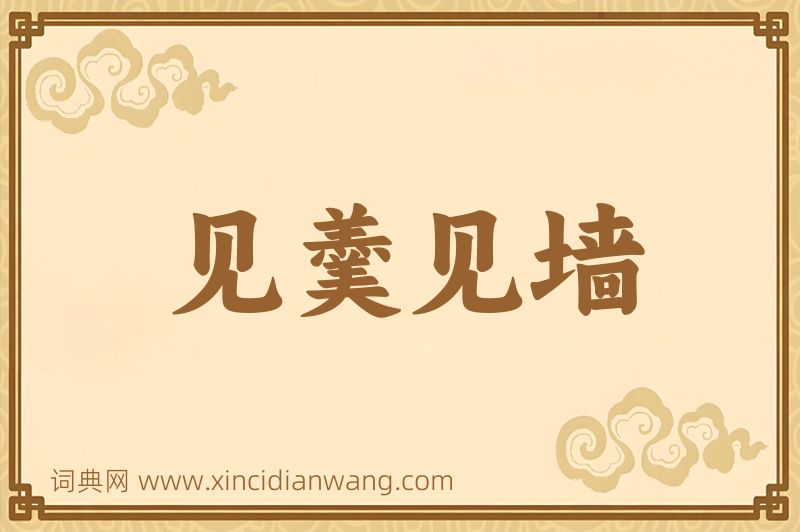 成语见羹见墙图片
